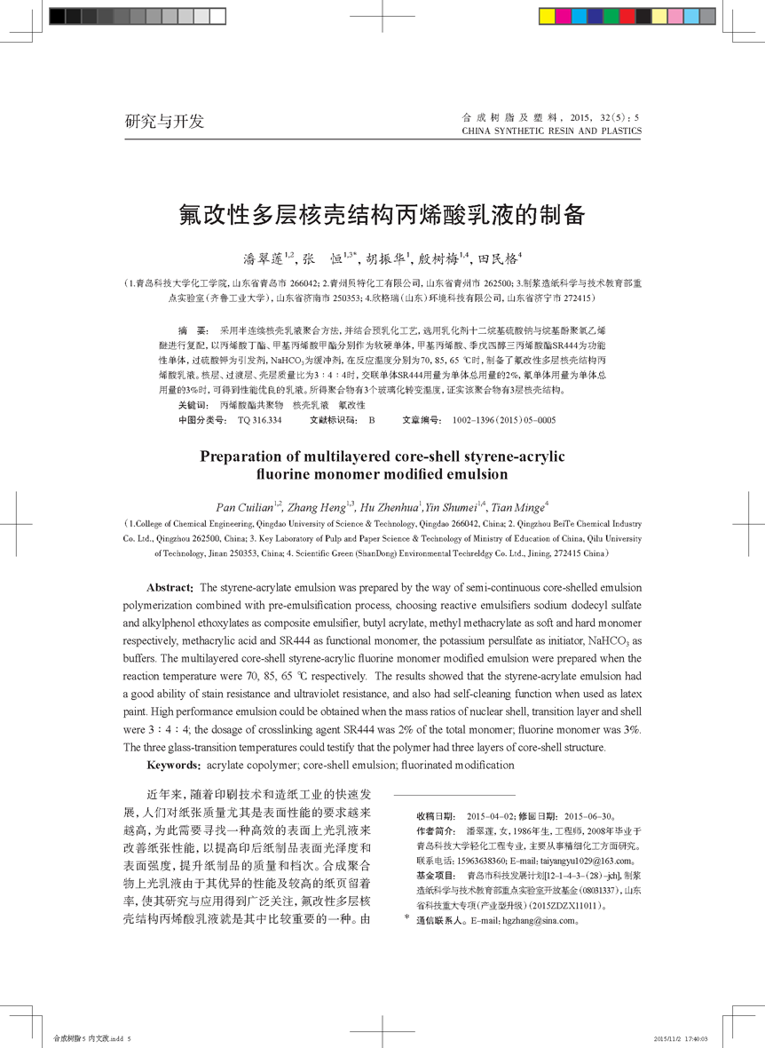 氟改性多層核殼結(jié)構(gòu)丙烯酸乳液的制備_頁面_1.png