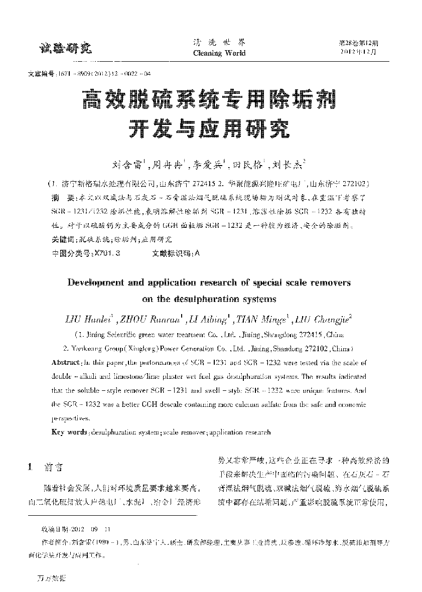 高效脫硫系統(tǒng)專用除垢劑開發(fā)與應(yīng)用研究 (1)_頁面_1.png