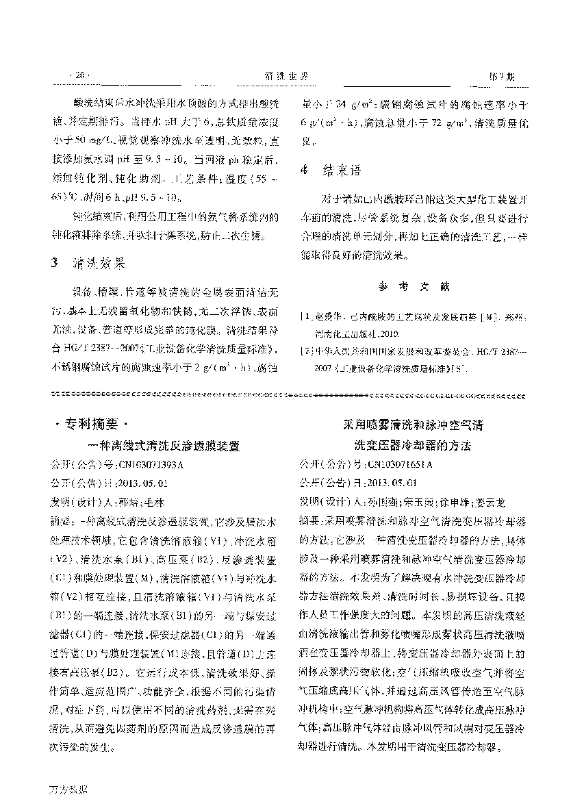 己內(nèi)酰胺環(huán)己酮裝置開(kāi)車(chē)前清洗_頁(yè)面_7.png