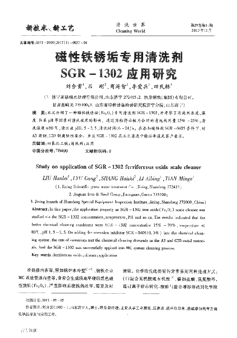 磁性鐵銹垢專用清洗劑SGR1302應用研究