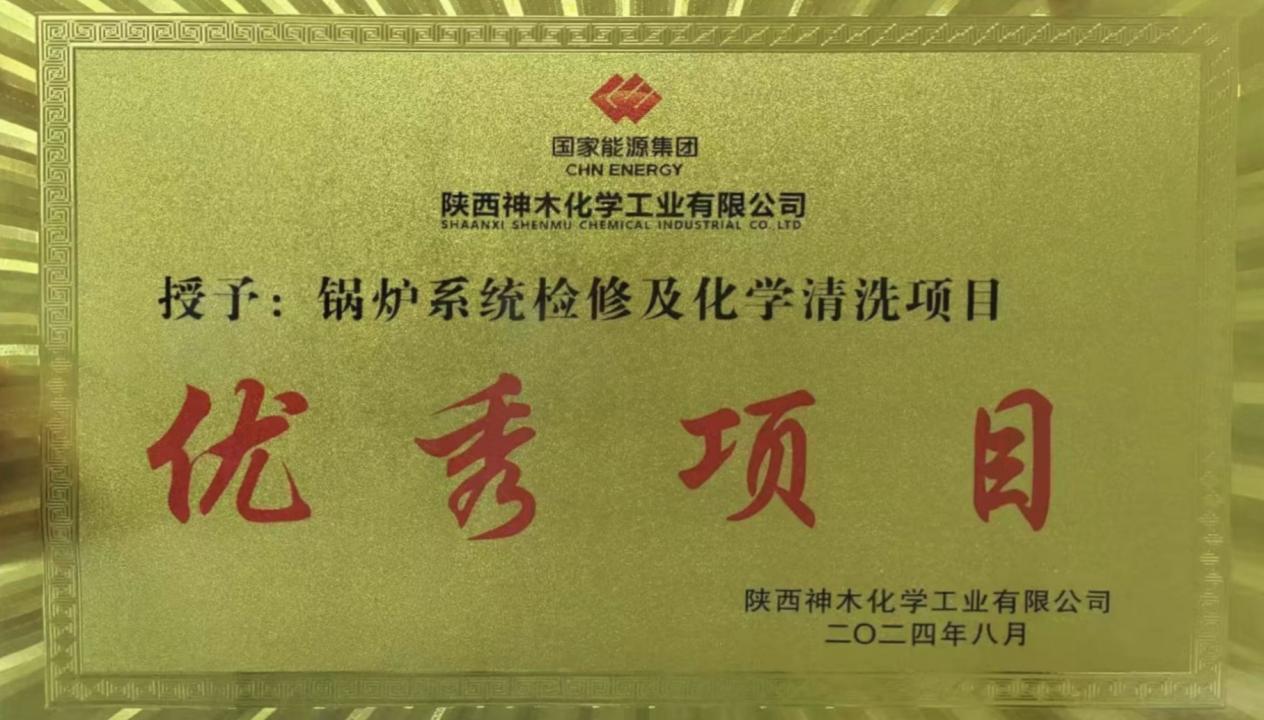 10天兩爐！“客戶價值”引領(lǐng)，欣格瑞創(chuàng)造電站鍋爐清洗新速度 ——欣格瑞公司國家能源集團(tuán)神木清洗項(xiàng)目獲評“優(yōu)秀項(xiàng)目”