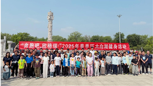 “奔跑吧，欣格瑞”2025年春季（第七屆）環(huán)太白湖健身活動(dòng)圓滿落幕