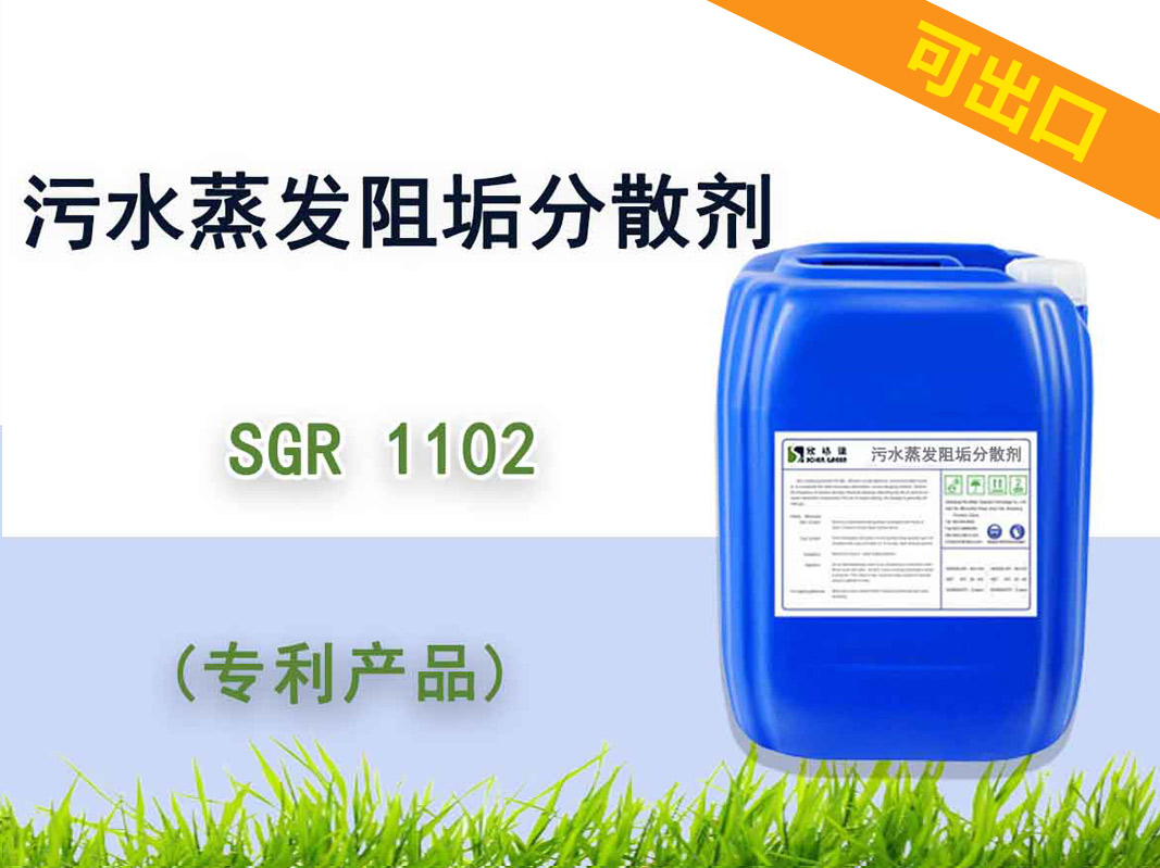 可出口污水蒸發(fā)阻垢分散劑 SGR1102