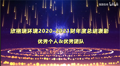 欣格瑞2020-2021財年“優(yōu)秀管理干部”及“優(yōu)秀員工”展播